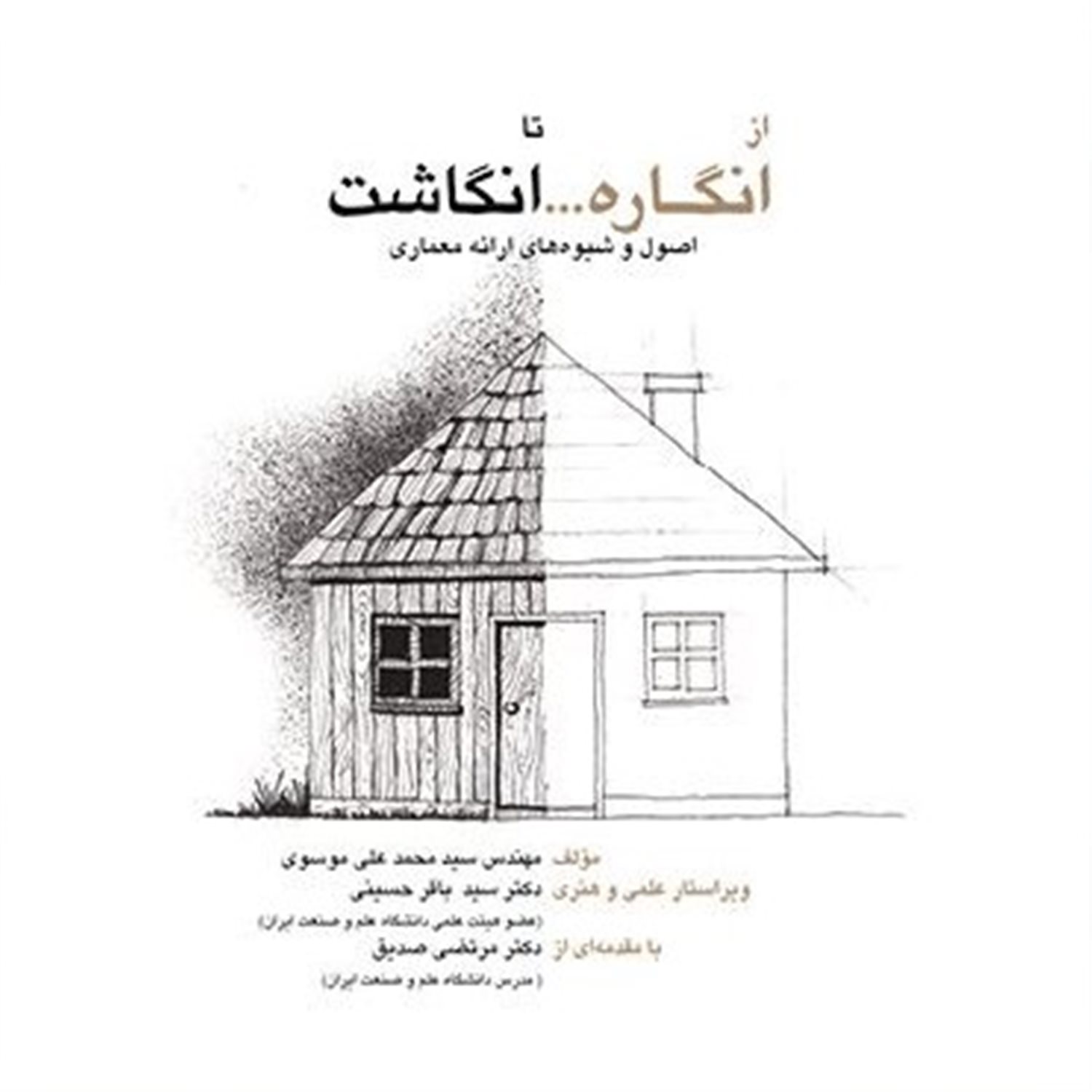 از انگاره... تا انگاشت: اصول و شیوه های ارائه ی معماری