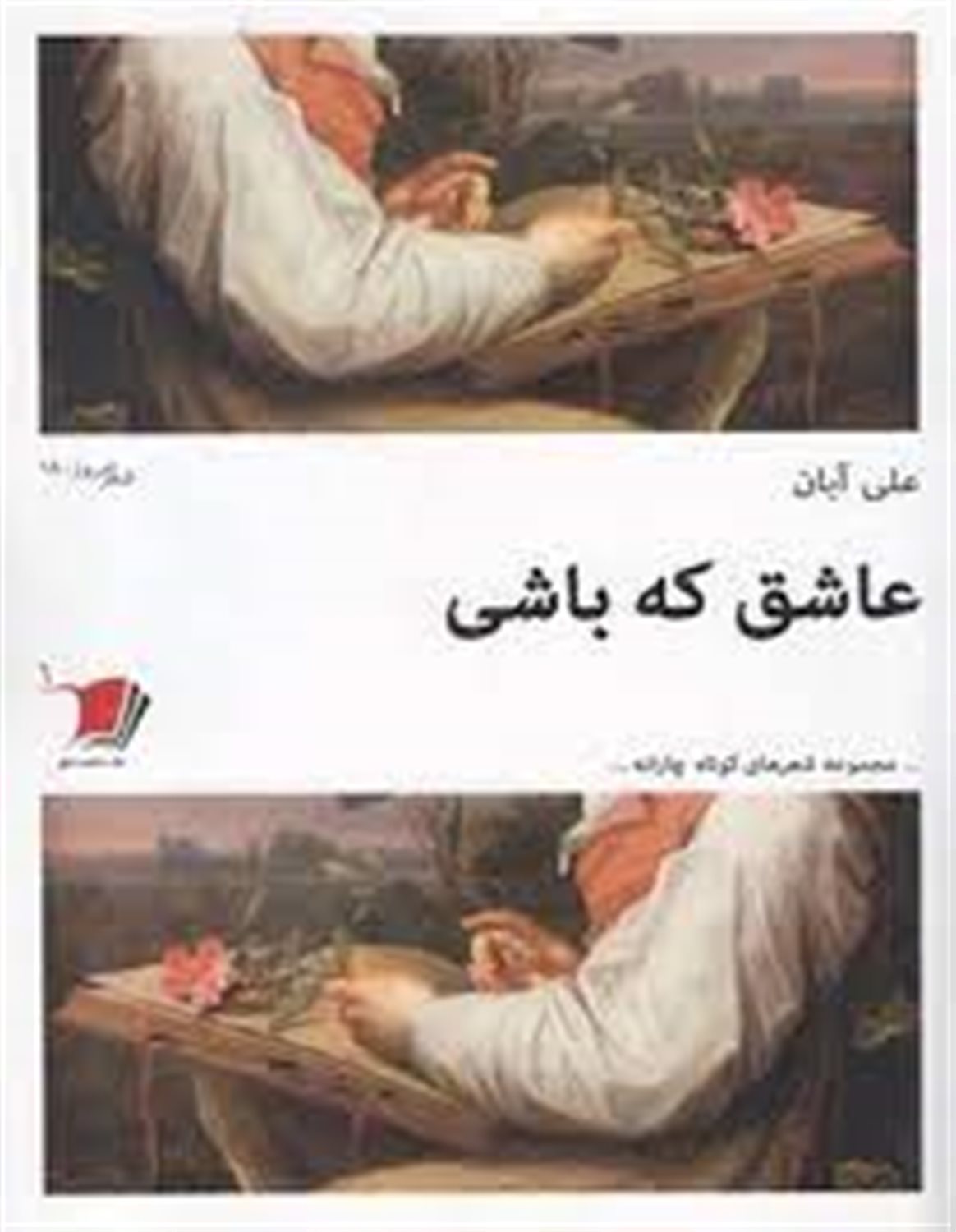 عاشق که باشی