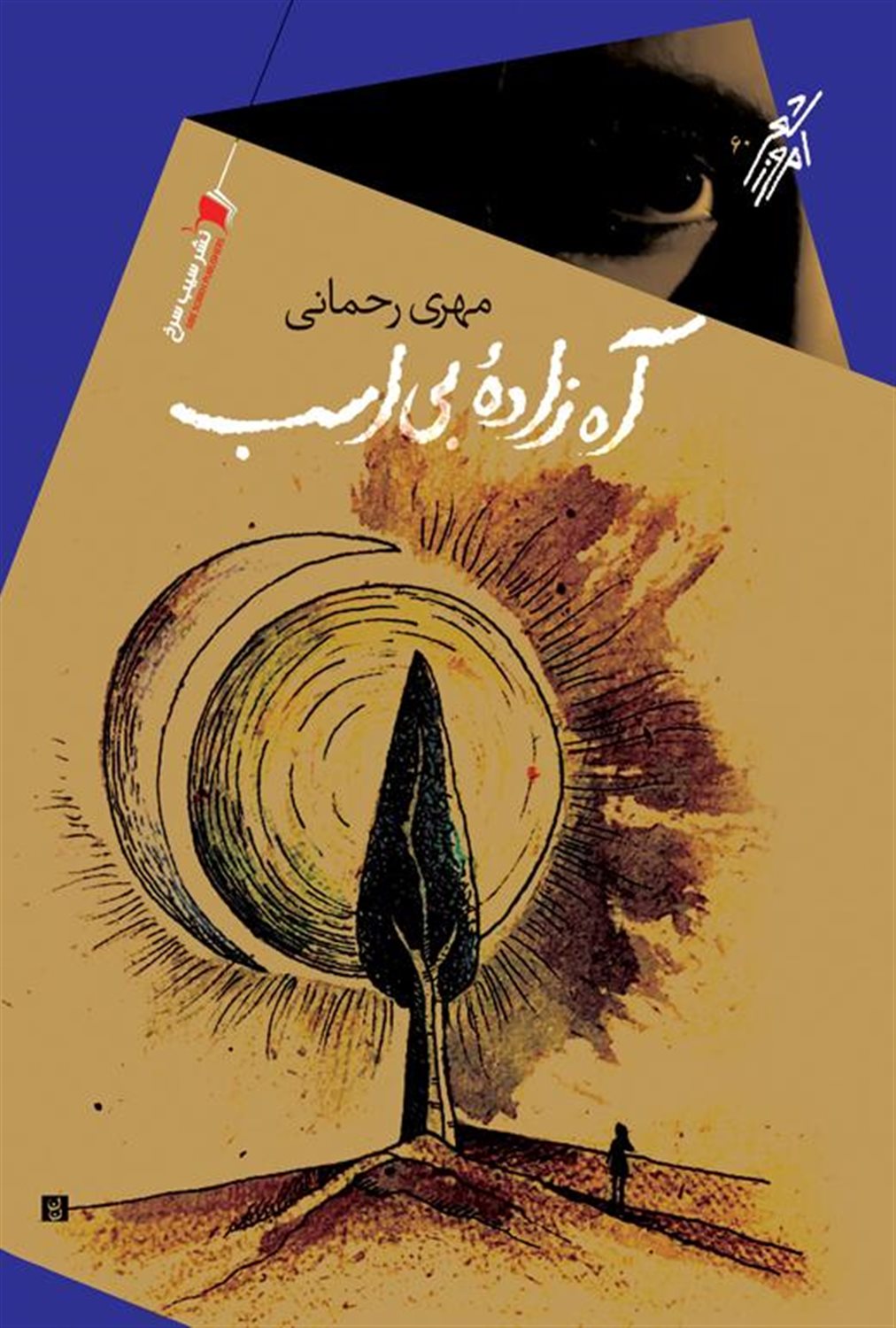 آه زاده ی بی اسب