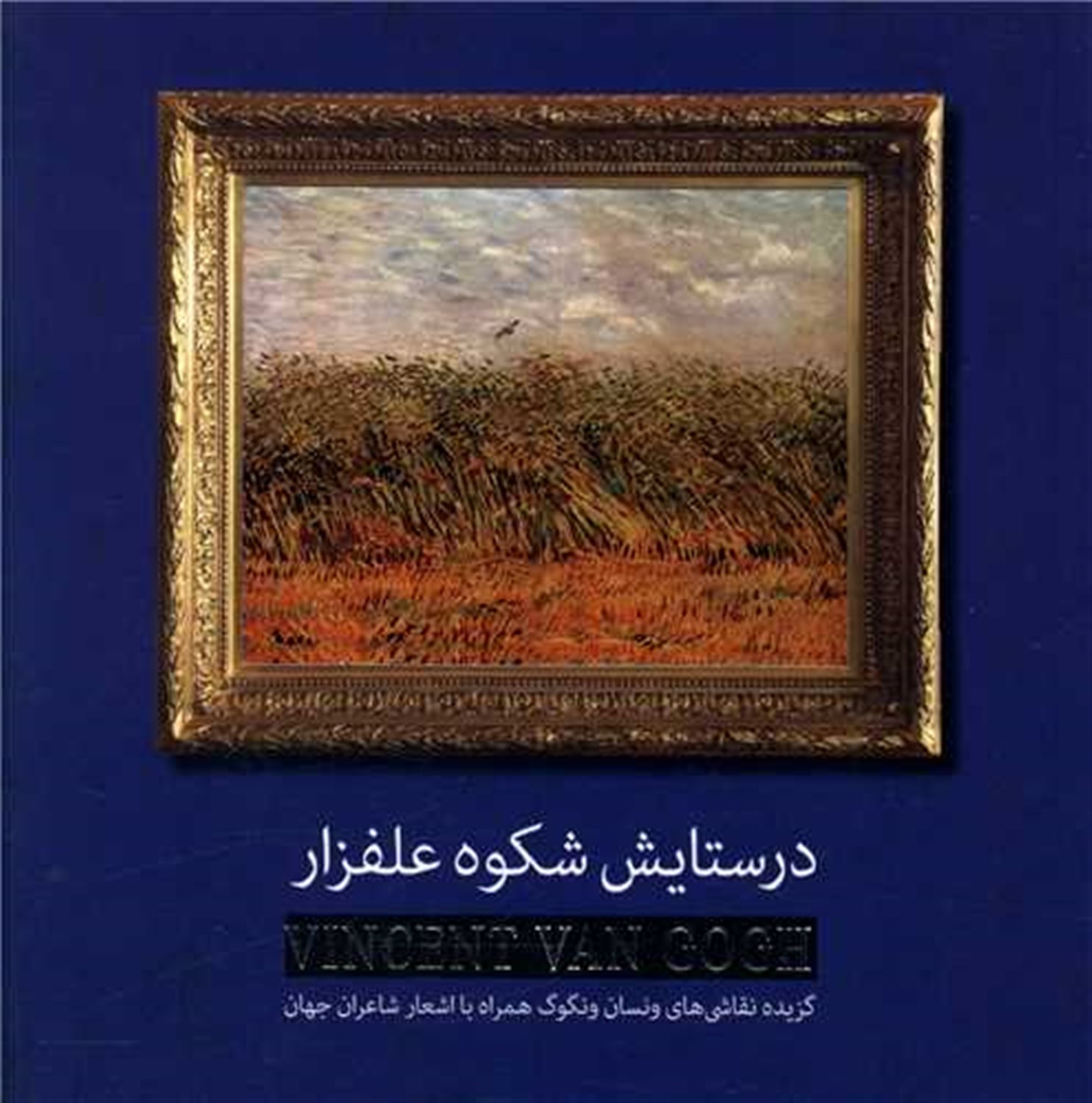 در ستایش شکوه علفزار:گزیده نقاشی های ون گوگ همراه با اشعار شاعران جهان