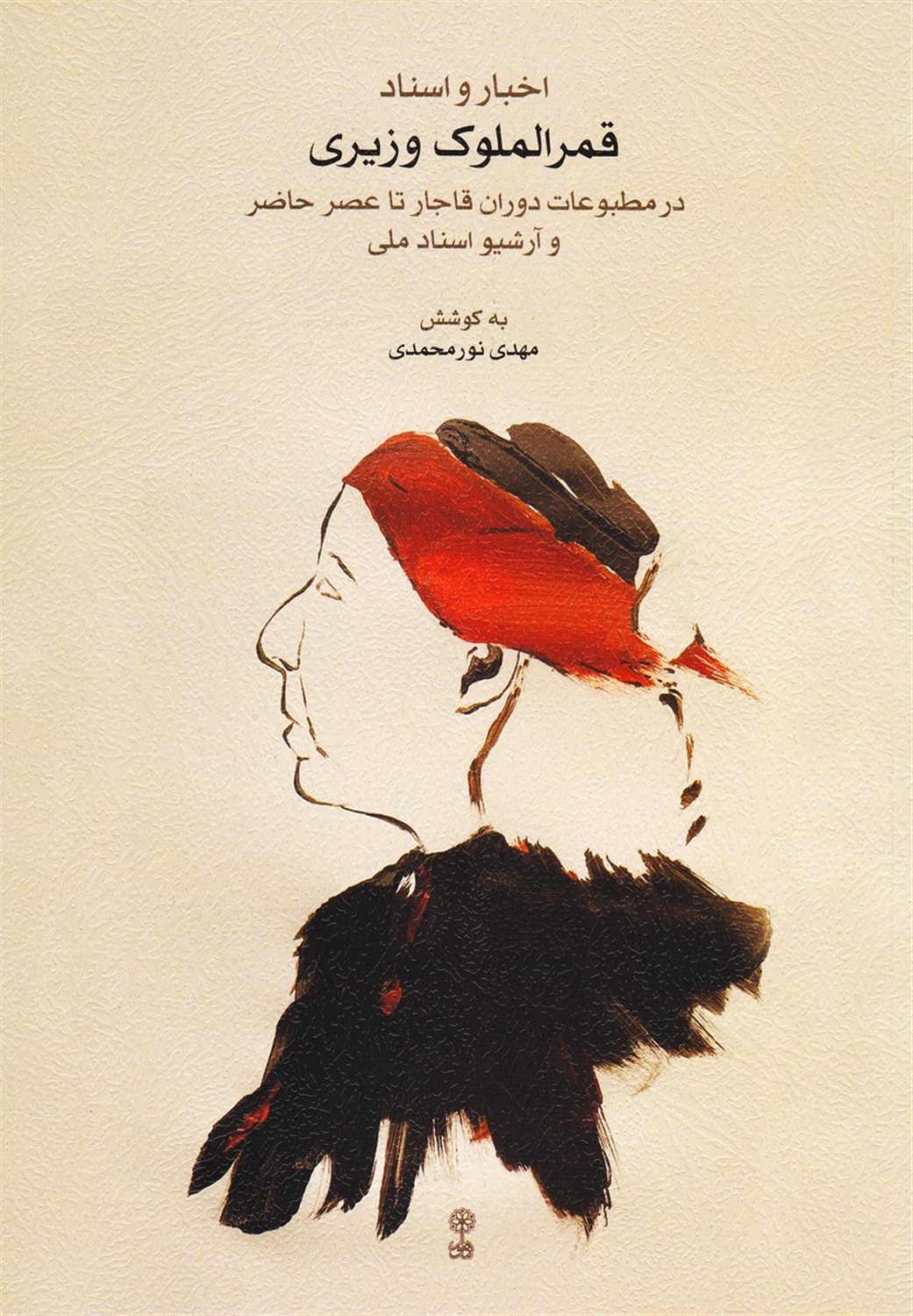 اخبار و اسناد قمرالملوک وزیری