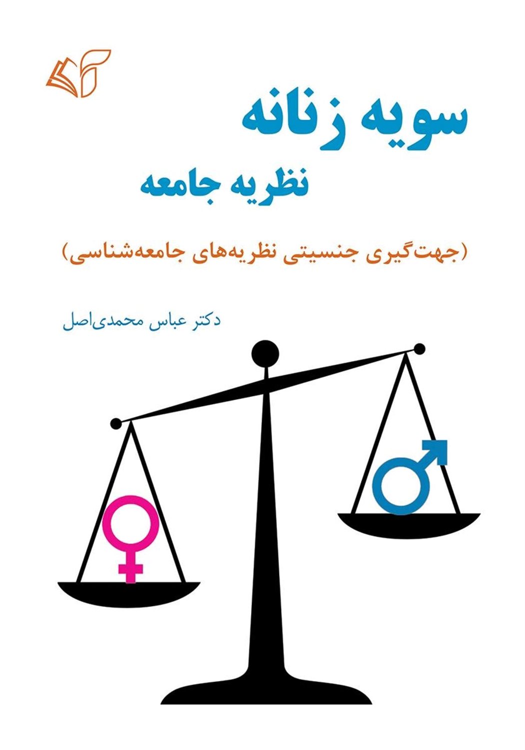 سویه زنانه نظریه جامعه 