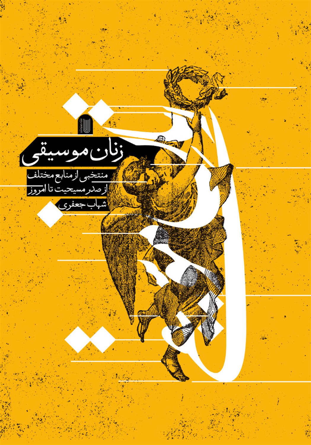 زنان موسیقی