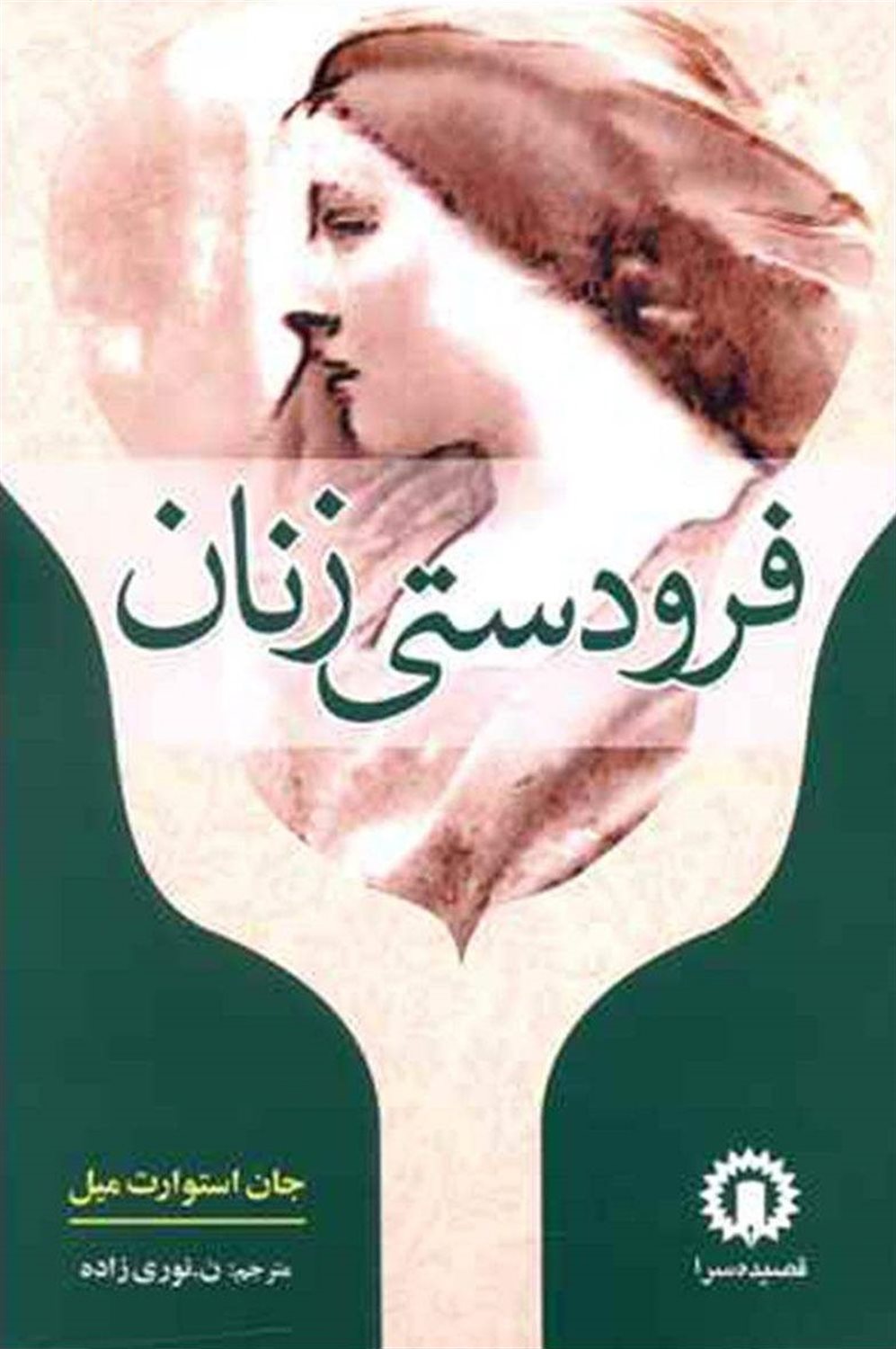 فرودستی زنان