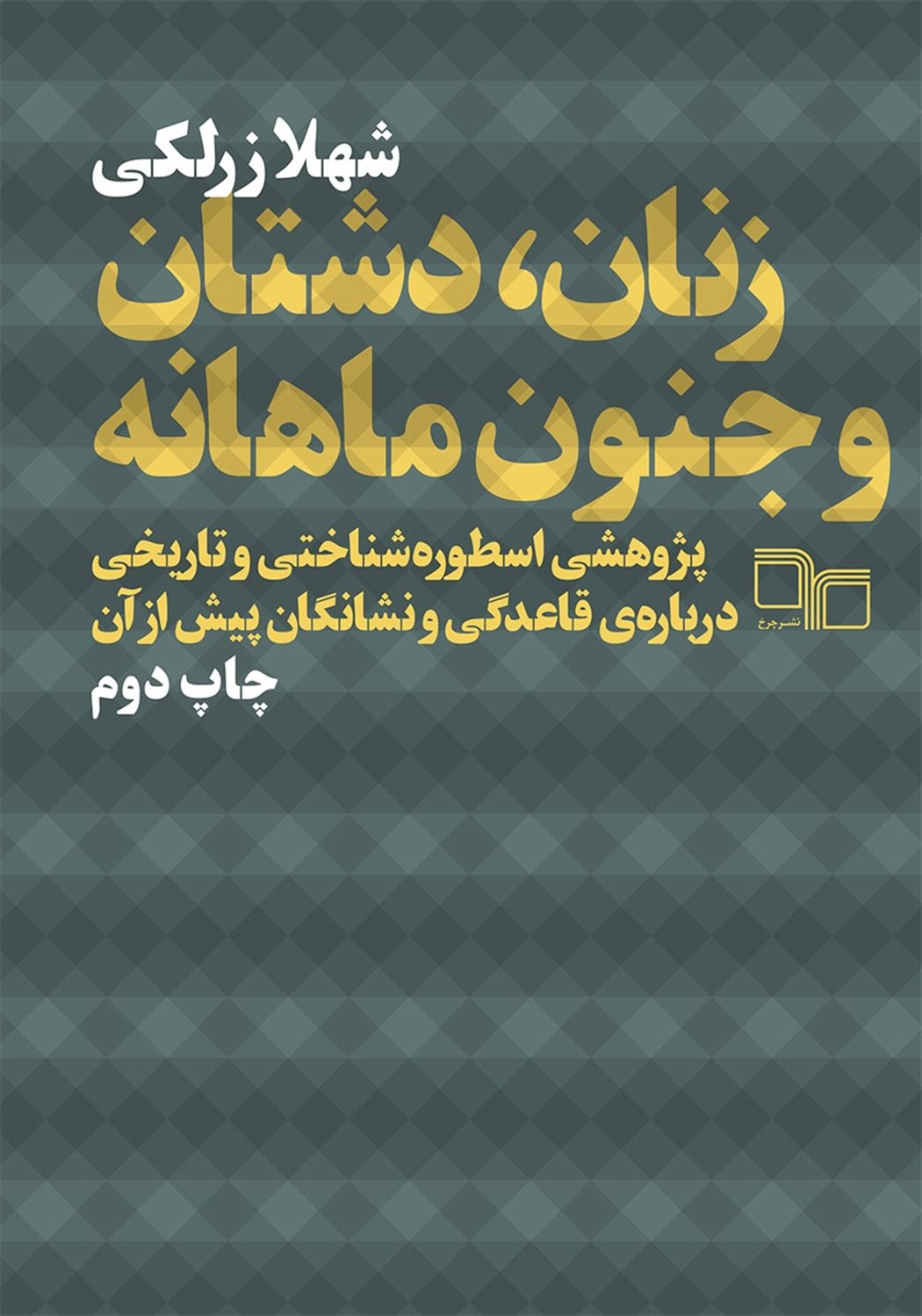 زنان، دشتان و جنون ماهانه