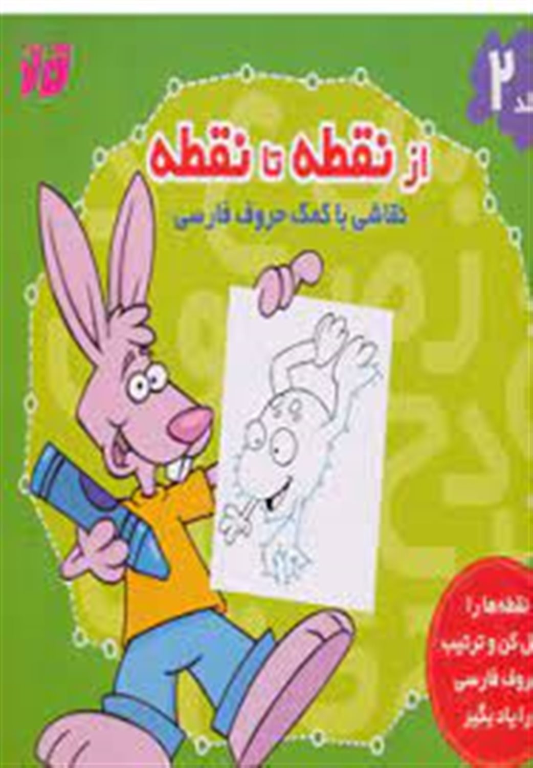 از نقطه تا نقطه 2