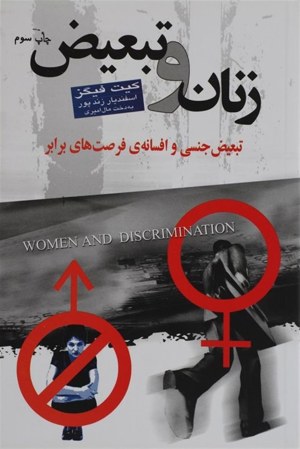 زنان و تبعیض