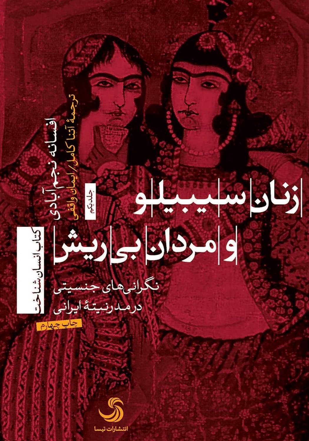 زنان سیبیلو و مردان بی‌ریش