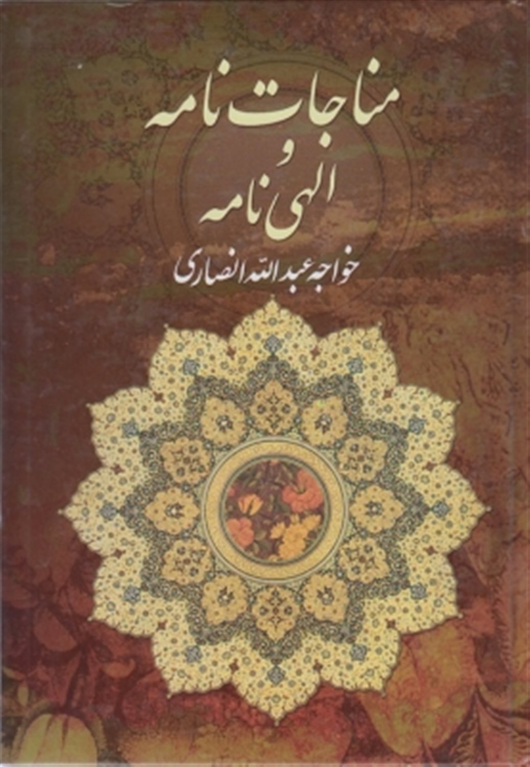 مناجات نامه و الهی نامه