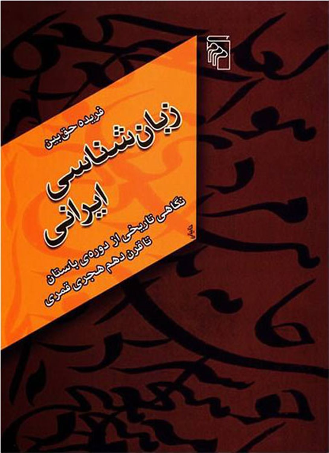 زبان‌شناسی ایرانی