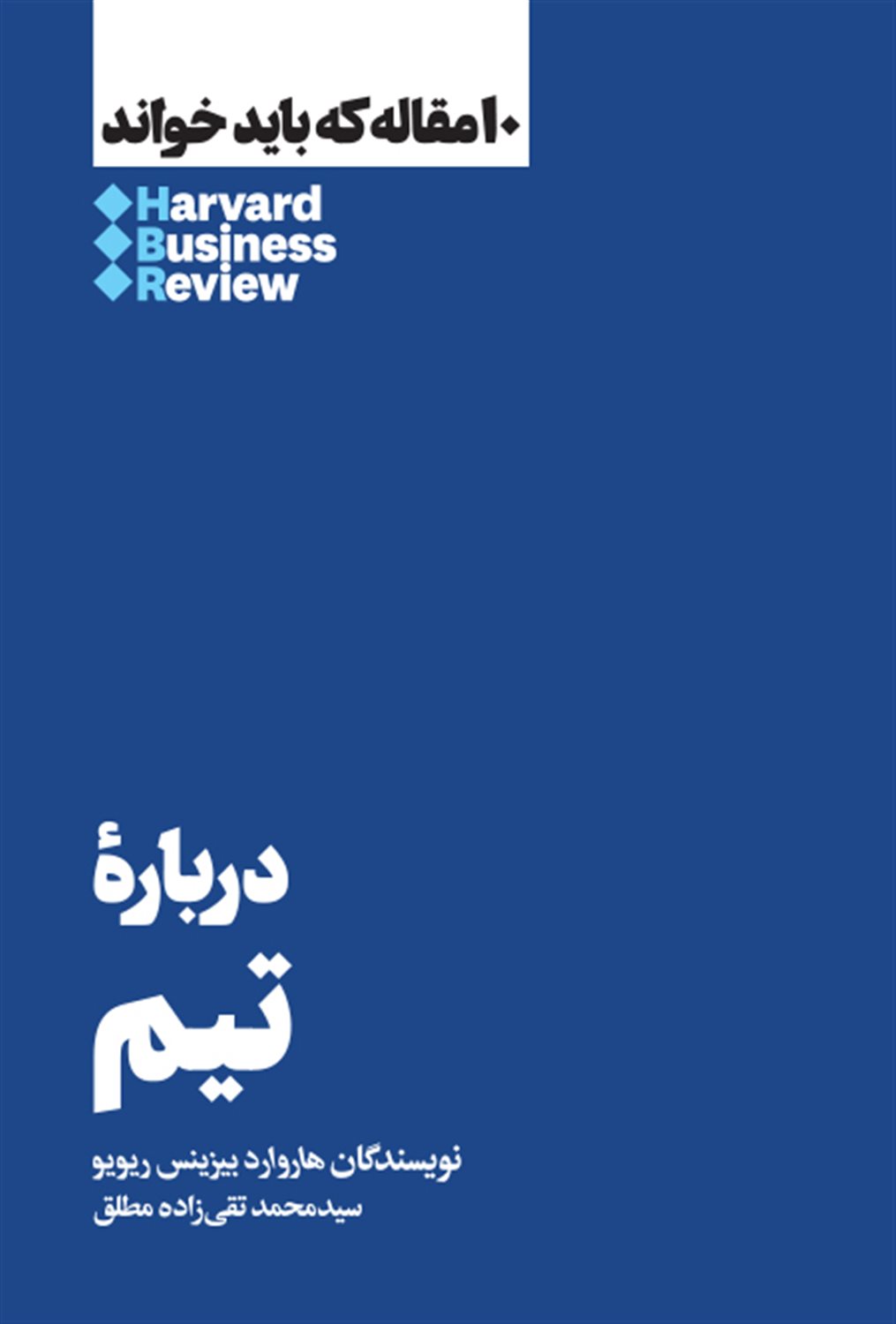 10 مقاله که باید خواند: درباره تیم