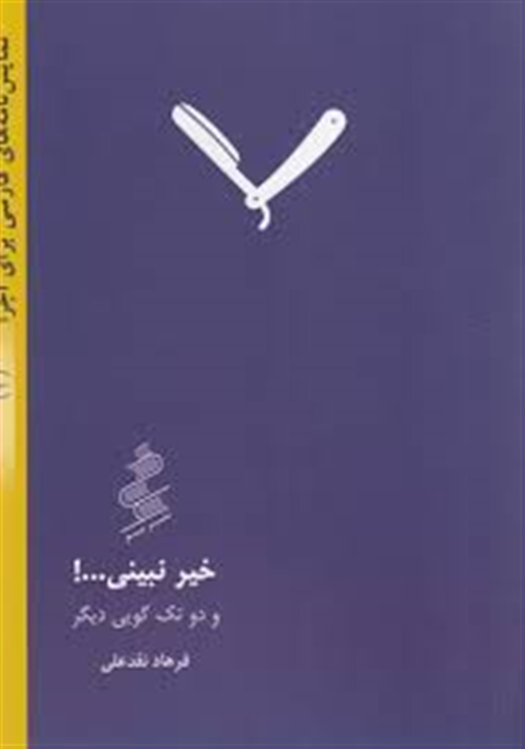 خیرنبینی... !