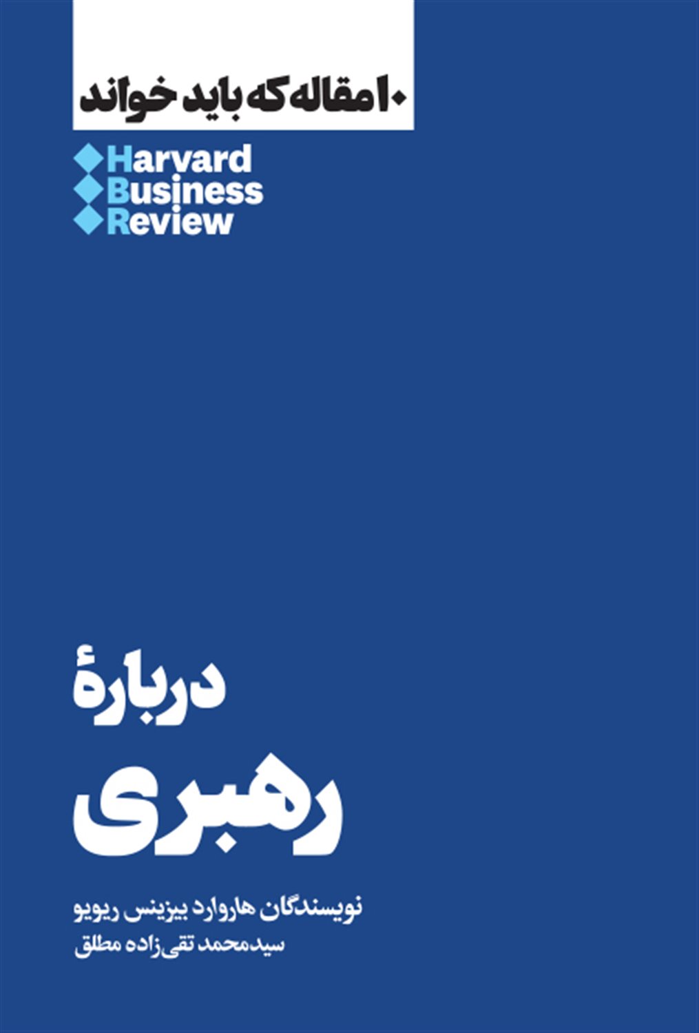10 مقاله که باید خواند: درباره رهبری