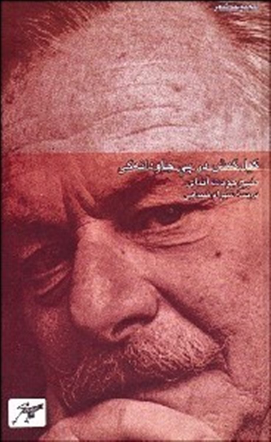 گیل‌گمش در پی جاودانه‌گی 