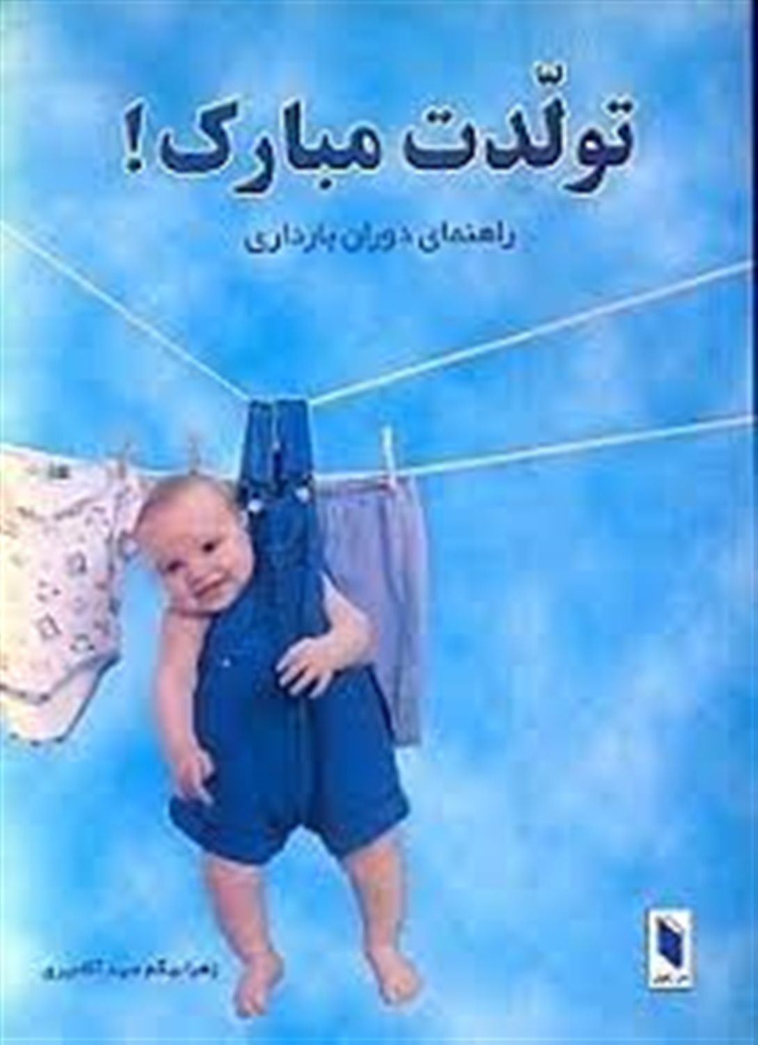 تولدت مبارک: راهنمای دوران بارداری