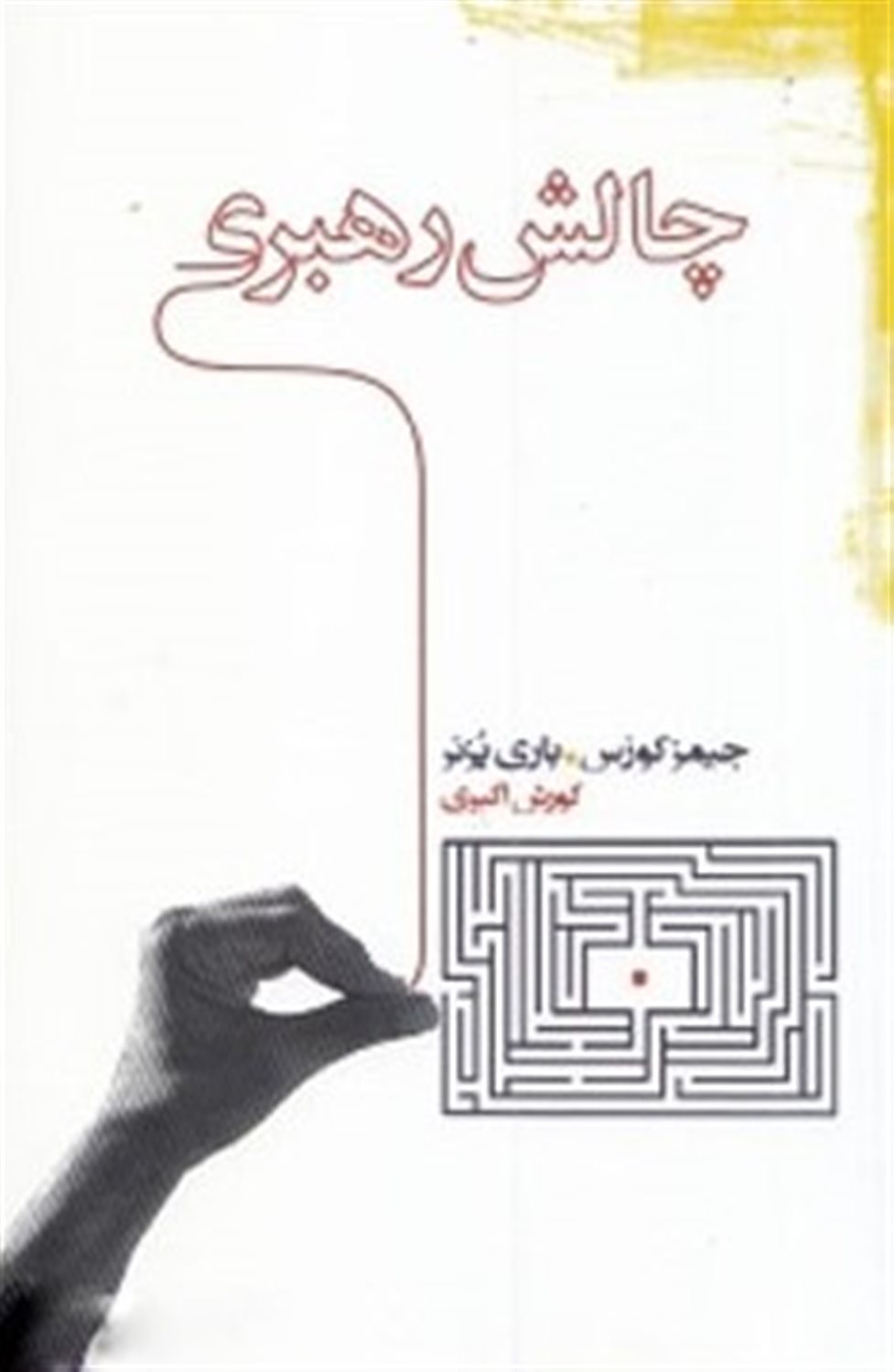 چالش رهبری