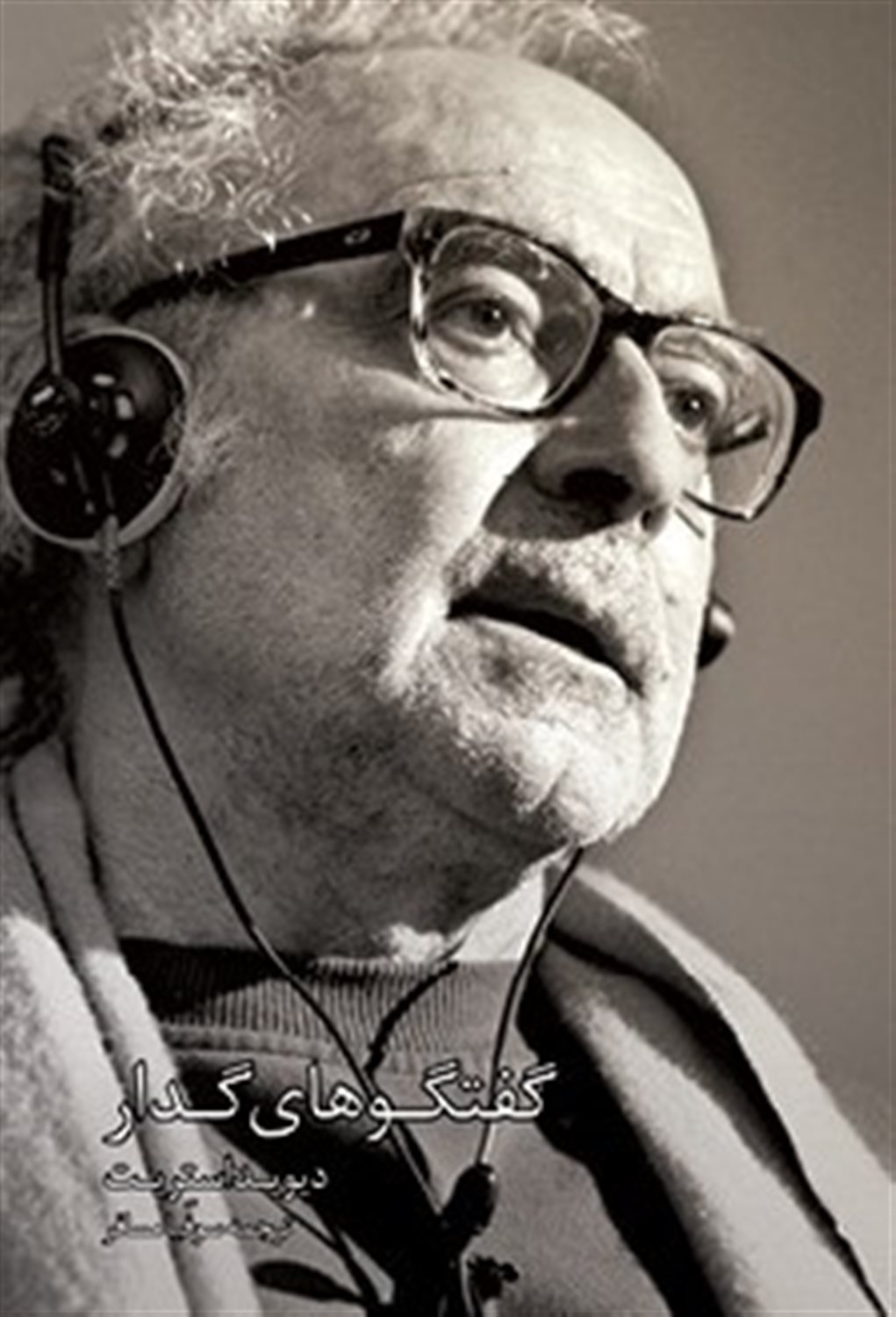 گفت وگوهای گدار