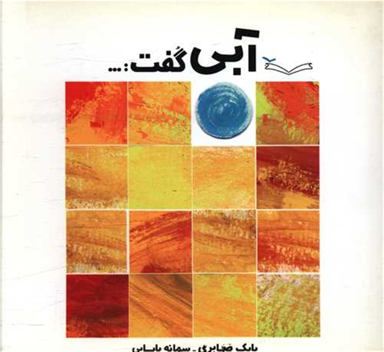آبی گفت