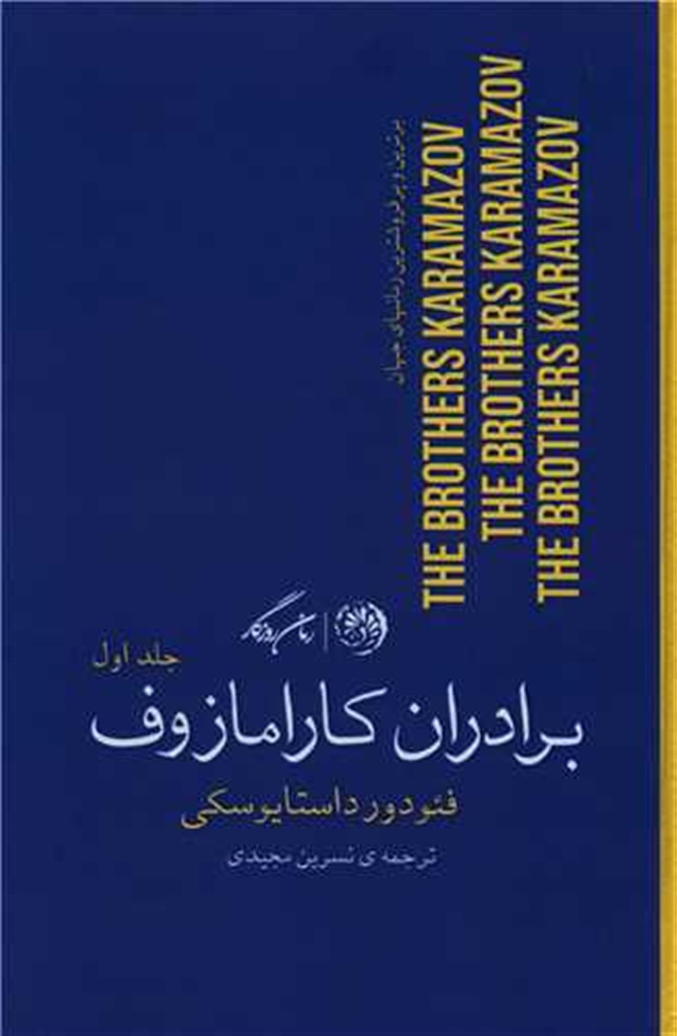 برادران کارامازوف 