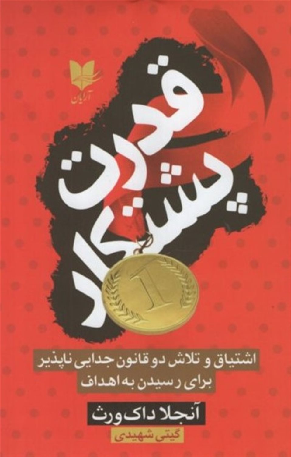 قدرت پشتکار 