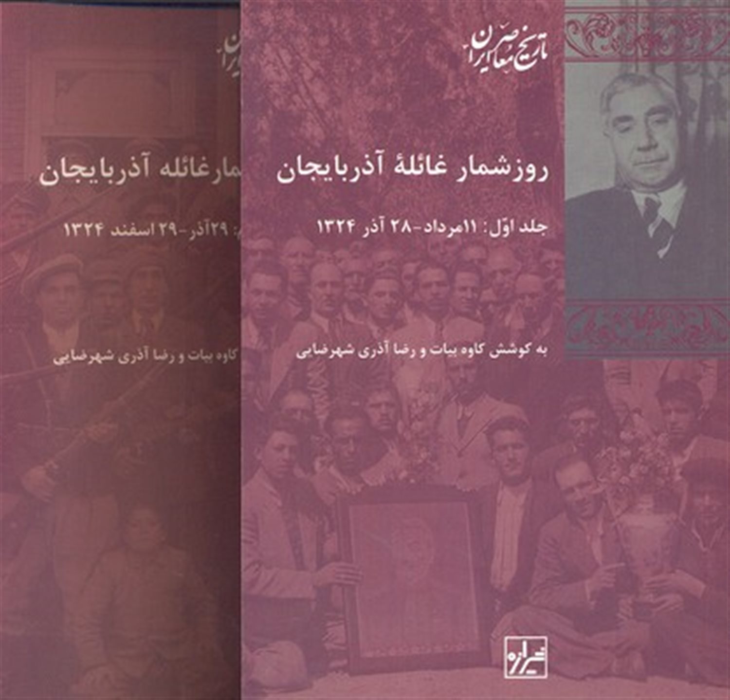 روزشمار غائله آذربایجان (دوره 2 جلدی)