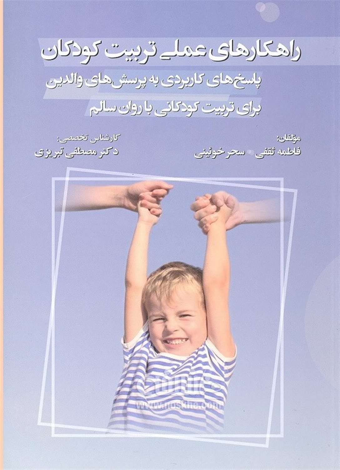 راهکارهای عملی تربیت کودکان 
