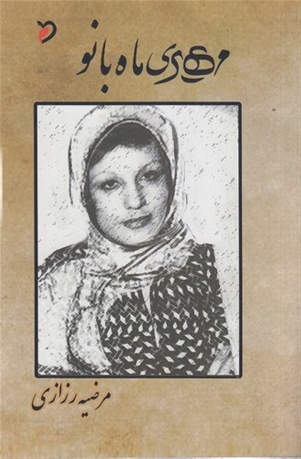 مهری ماه بانو