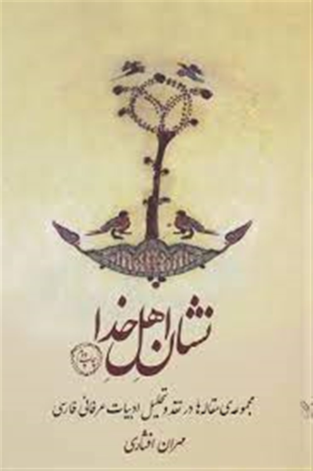 نشان اهل خدا