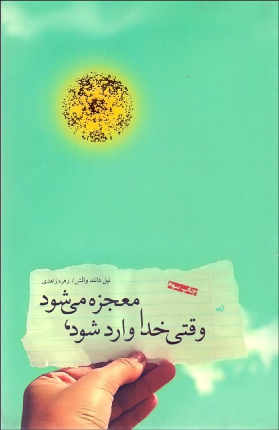 وقتی خدا وارد شود معجزه می شود