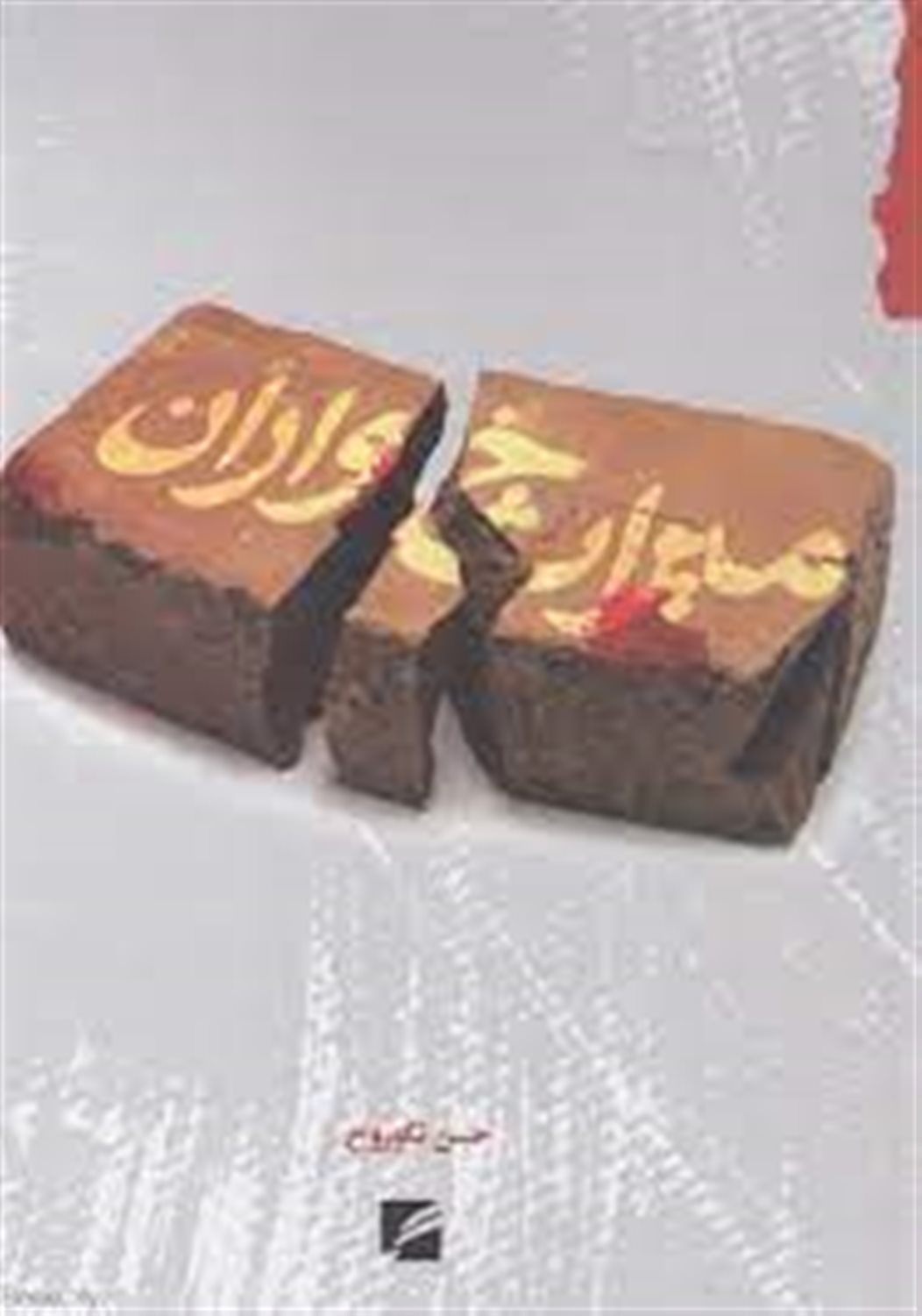 میراث خواران