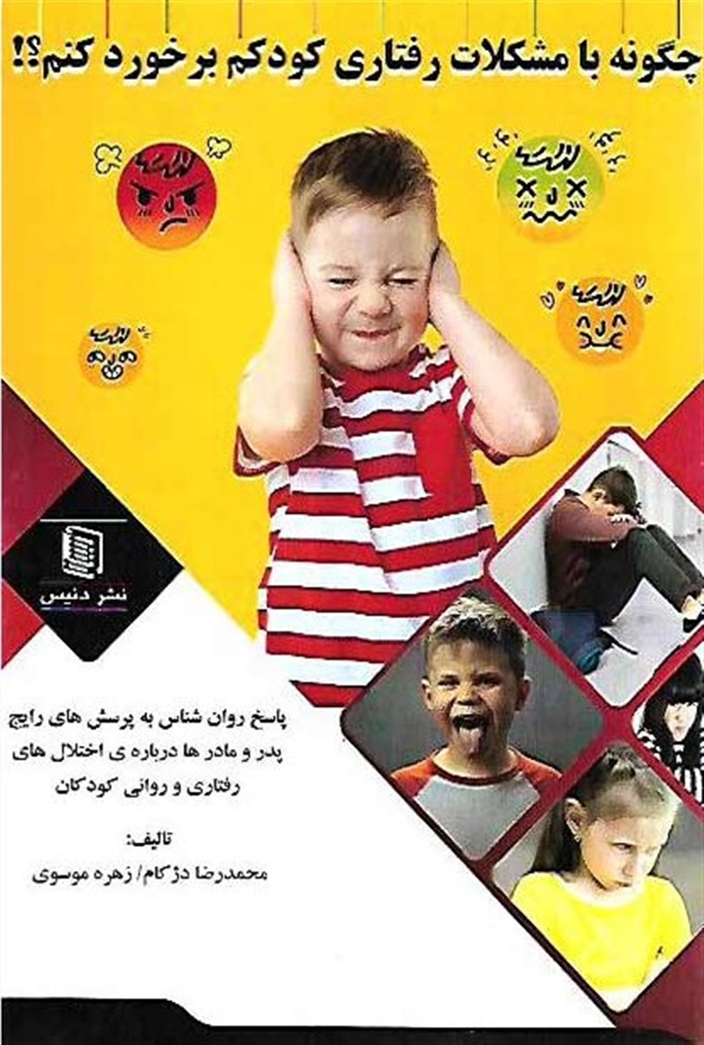 چگونه با مشکلات رفتاری کودکم برخورد کنم؟!
