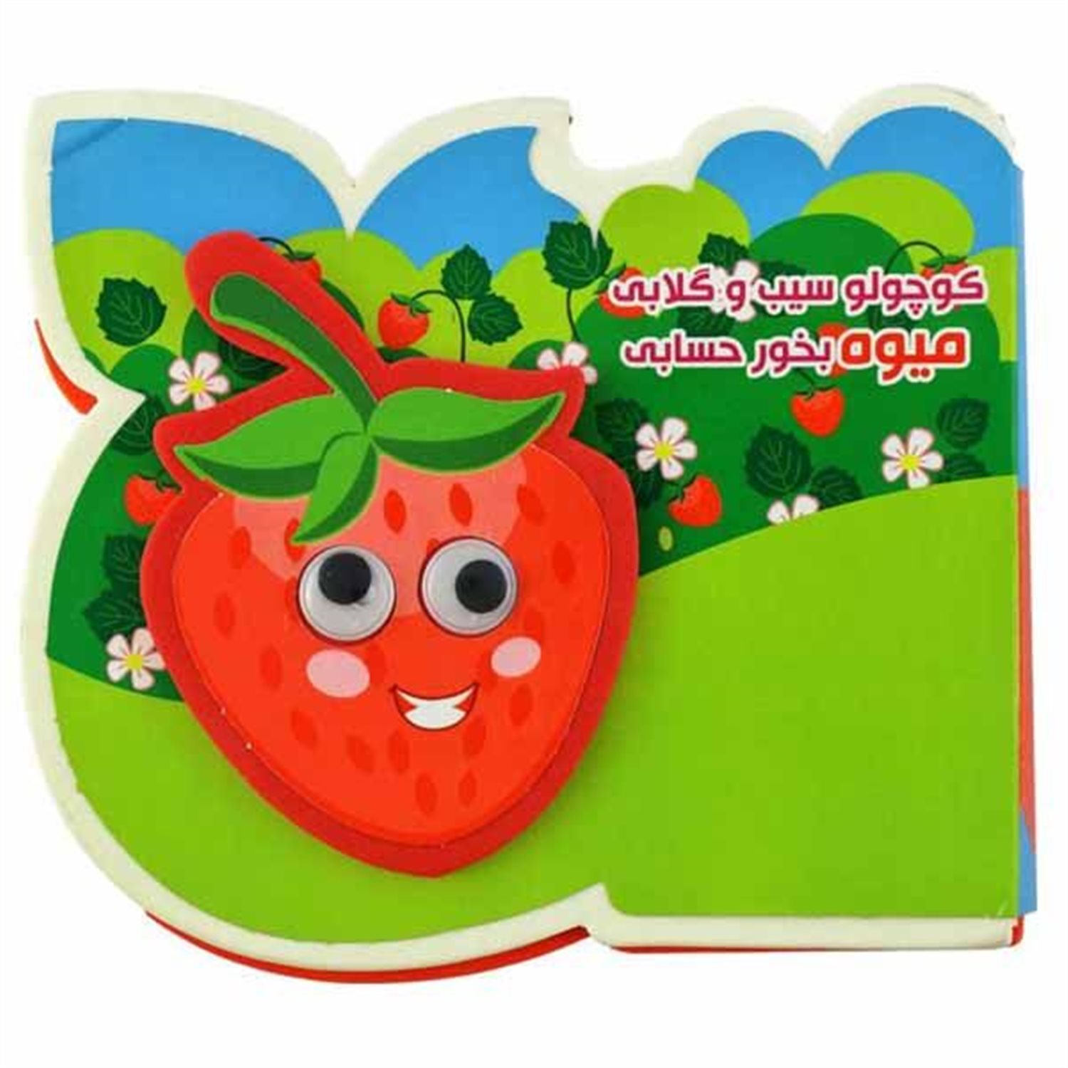 کتاب چشمی فومی (کوچولو سیب و گلابی میوه بخور حسابی) 