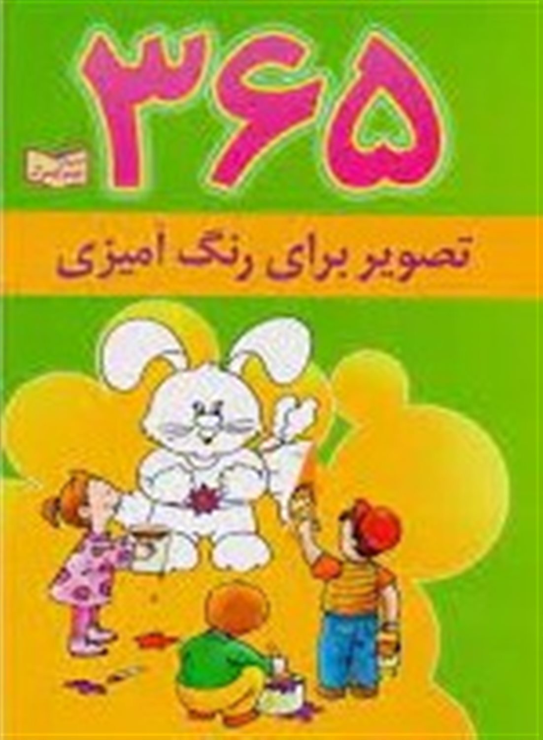 365 تصویر برای رنگ‌آمیزی