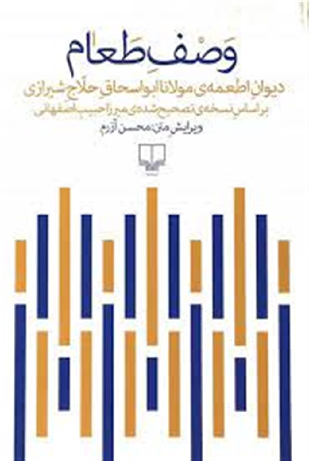 وصف طعام: دیوان اطعمه ی مولانا ابواسحاق حلاج شیرازی