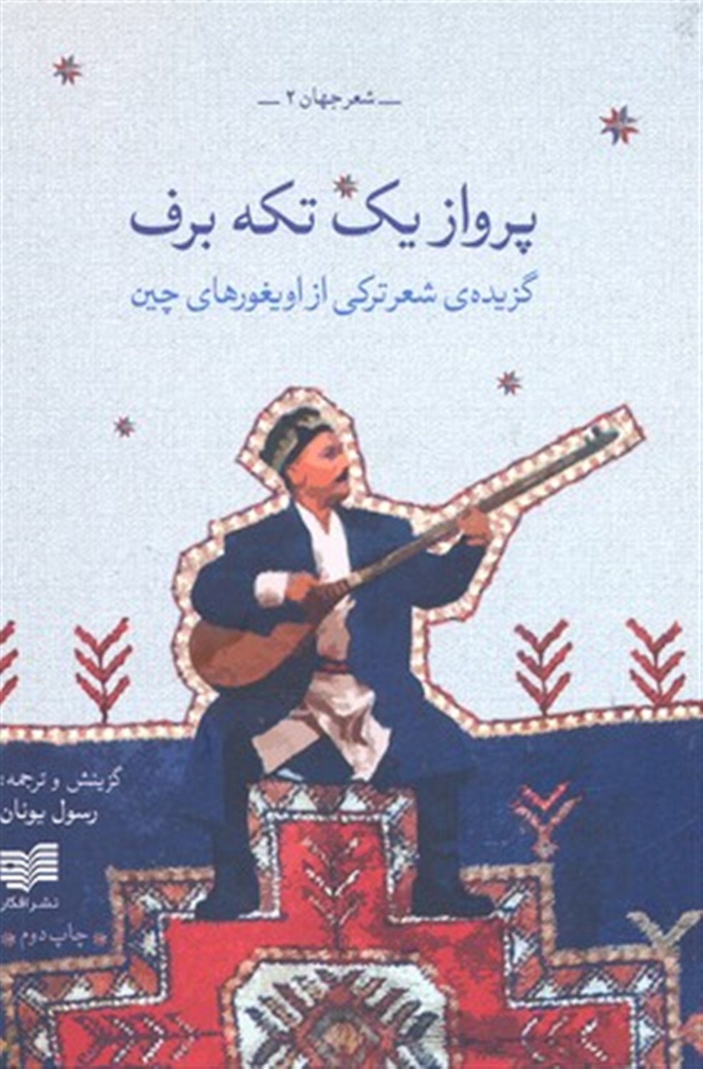 پرواز یک تکه برف: پنجره ای به سرزمین سین کیانگ