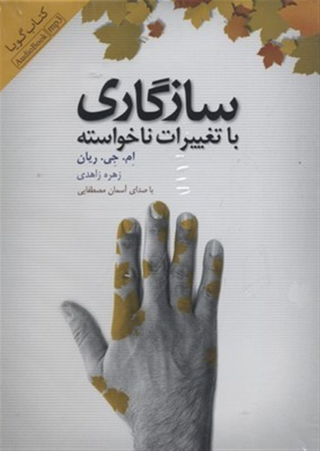 سازگاری با تغییرات ناخواسته