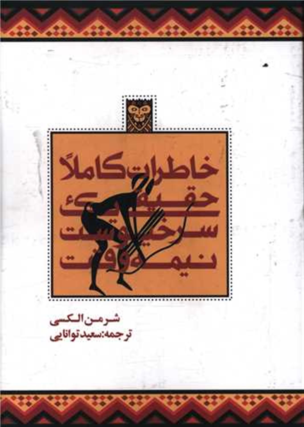 خاطرات کاملا حقیقی یک سرخپوست نیمه وقت