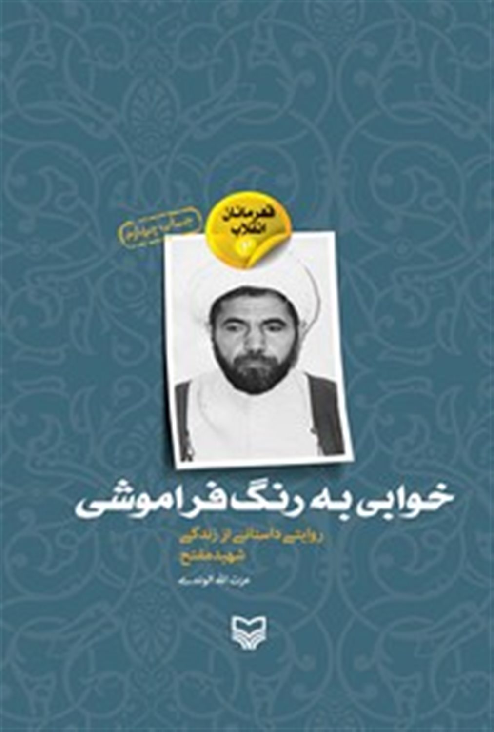 خوابی به رنگ فراموشی 