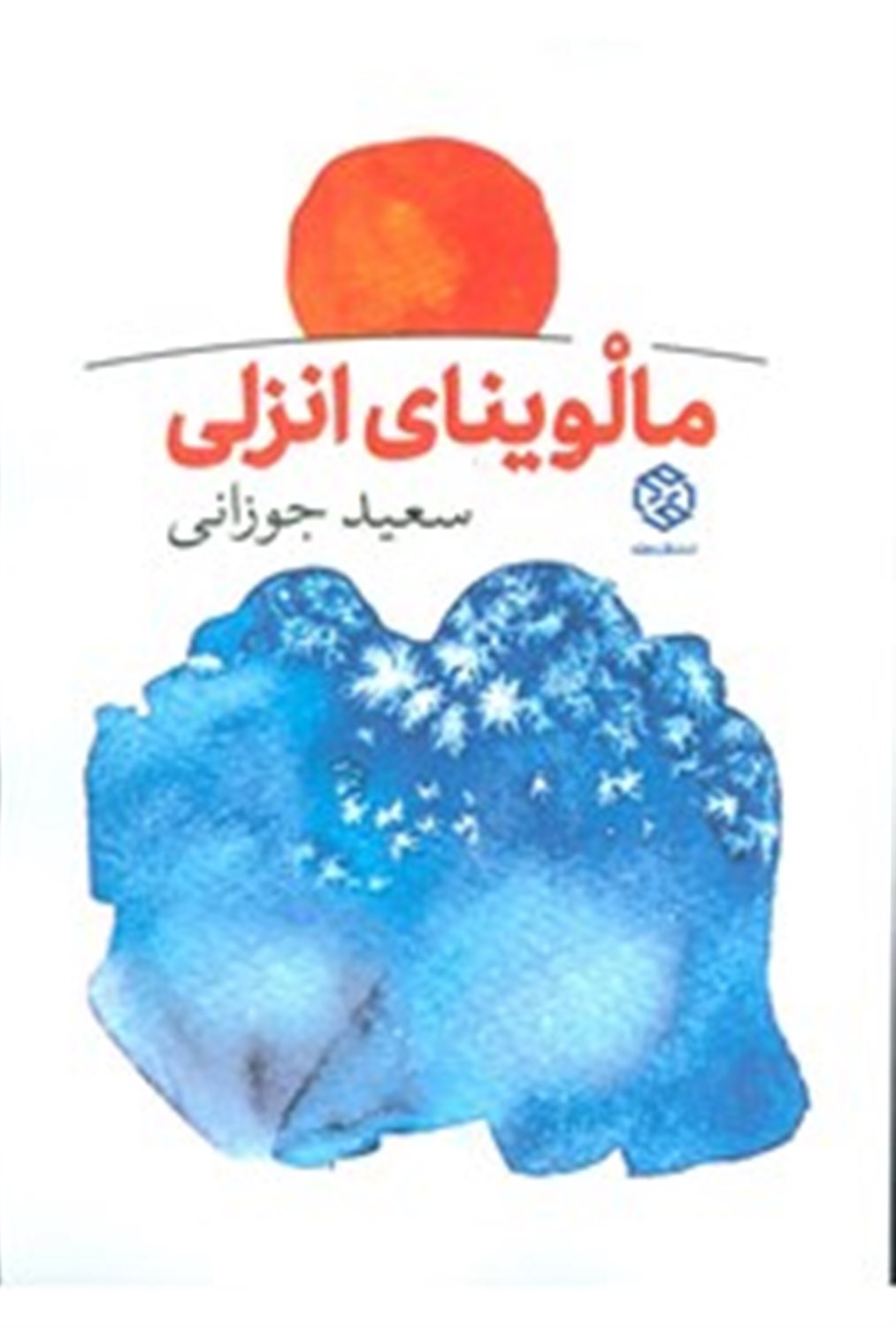 مالوینای انزلی