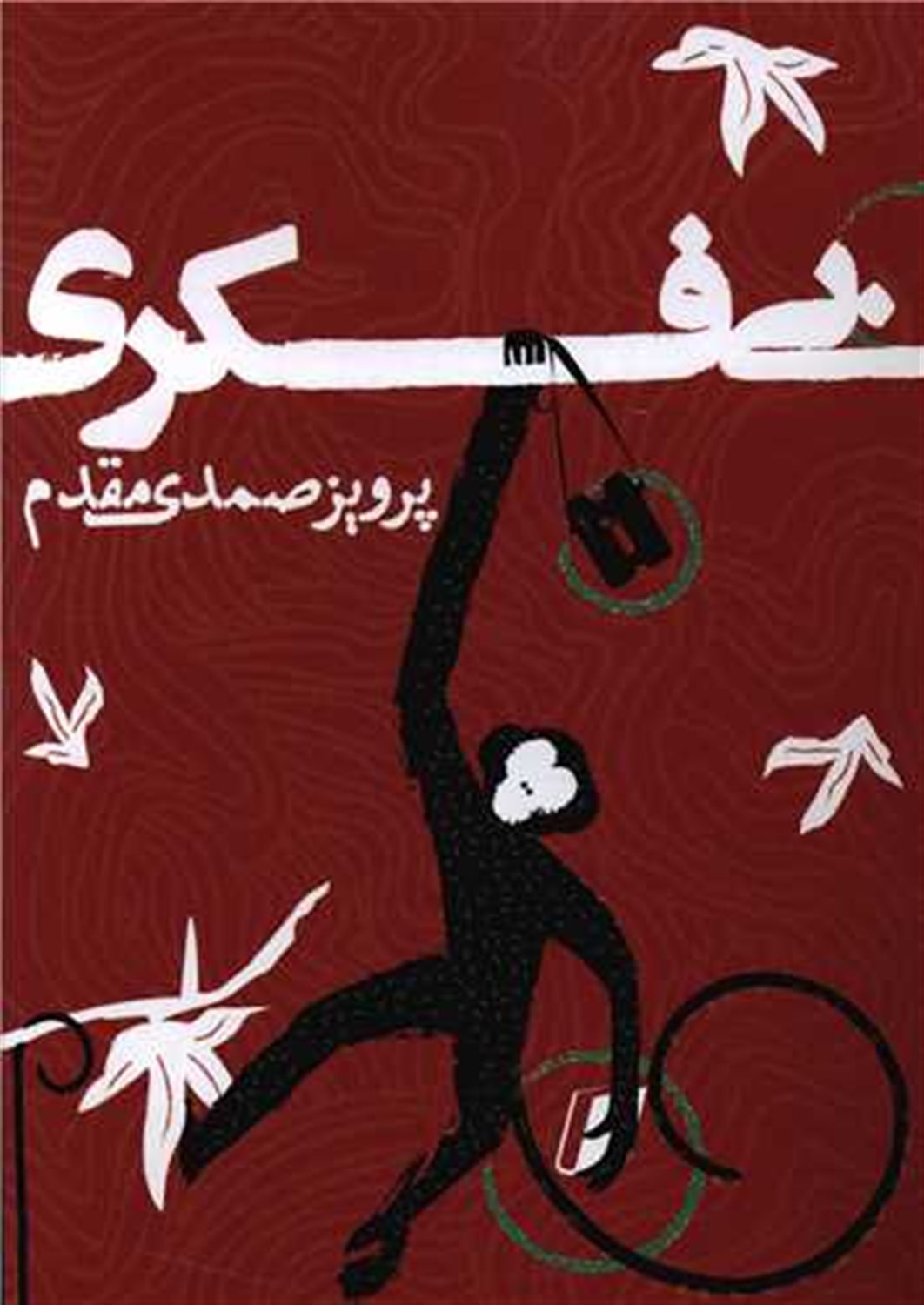 بی فکری