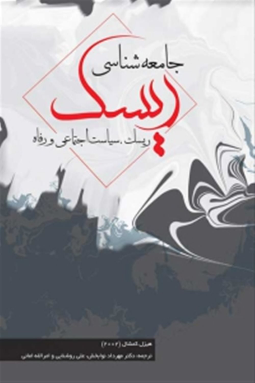جامعه شناسی ریسک 