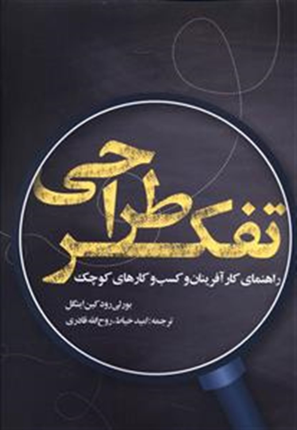 تفکر طراحی 