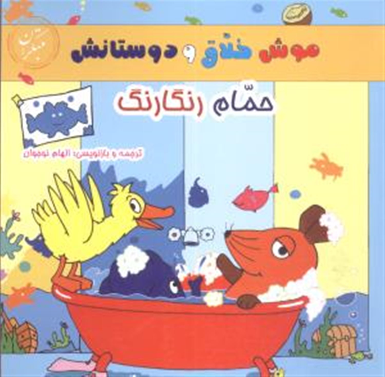 موش خلاق و دوستانش: حمام رنگارنگ