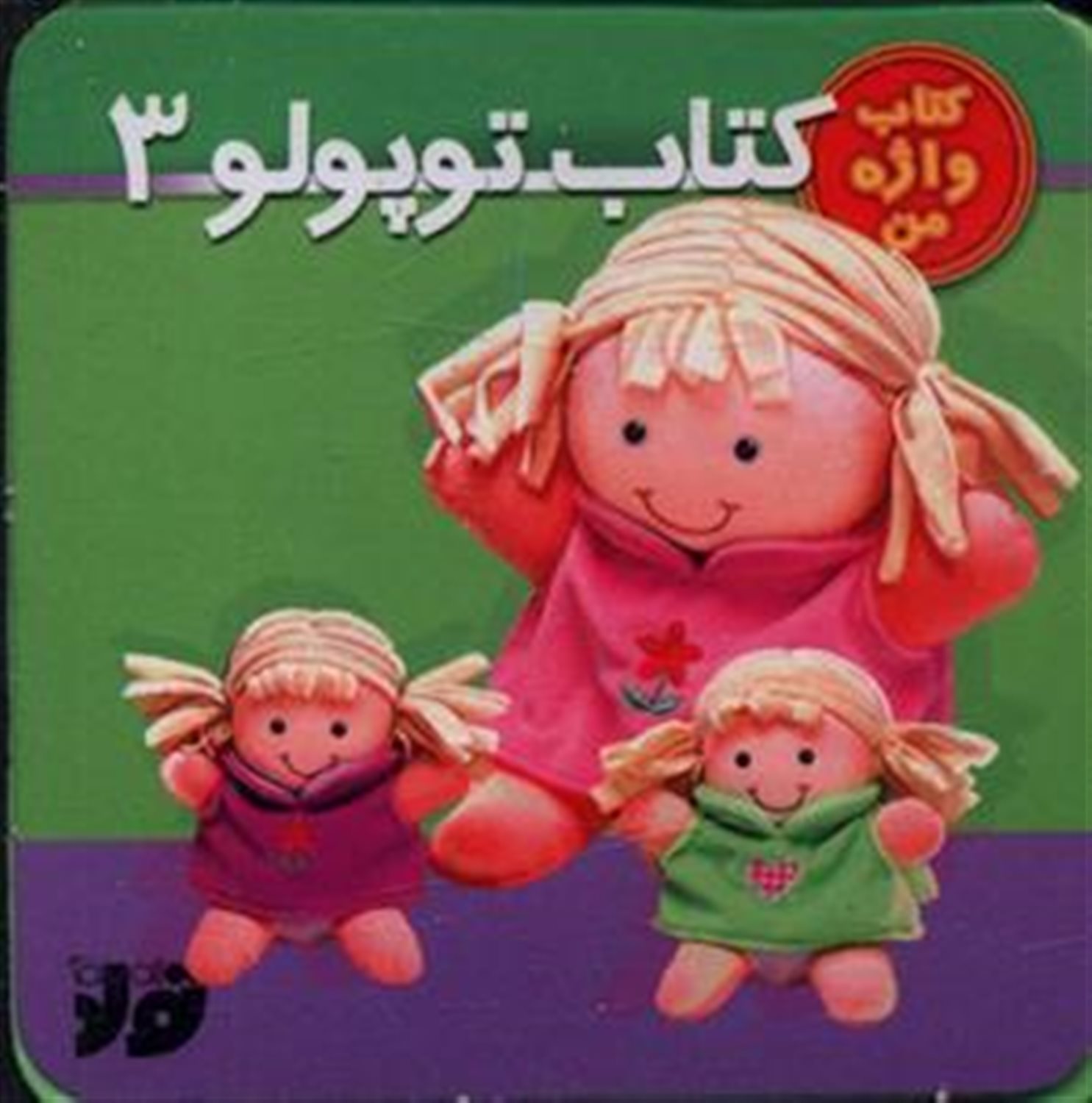 کتاب توپولو 3