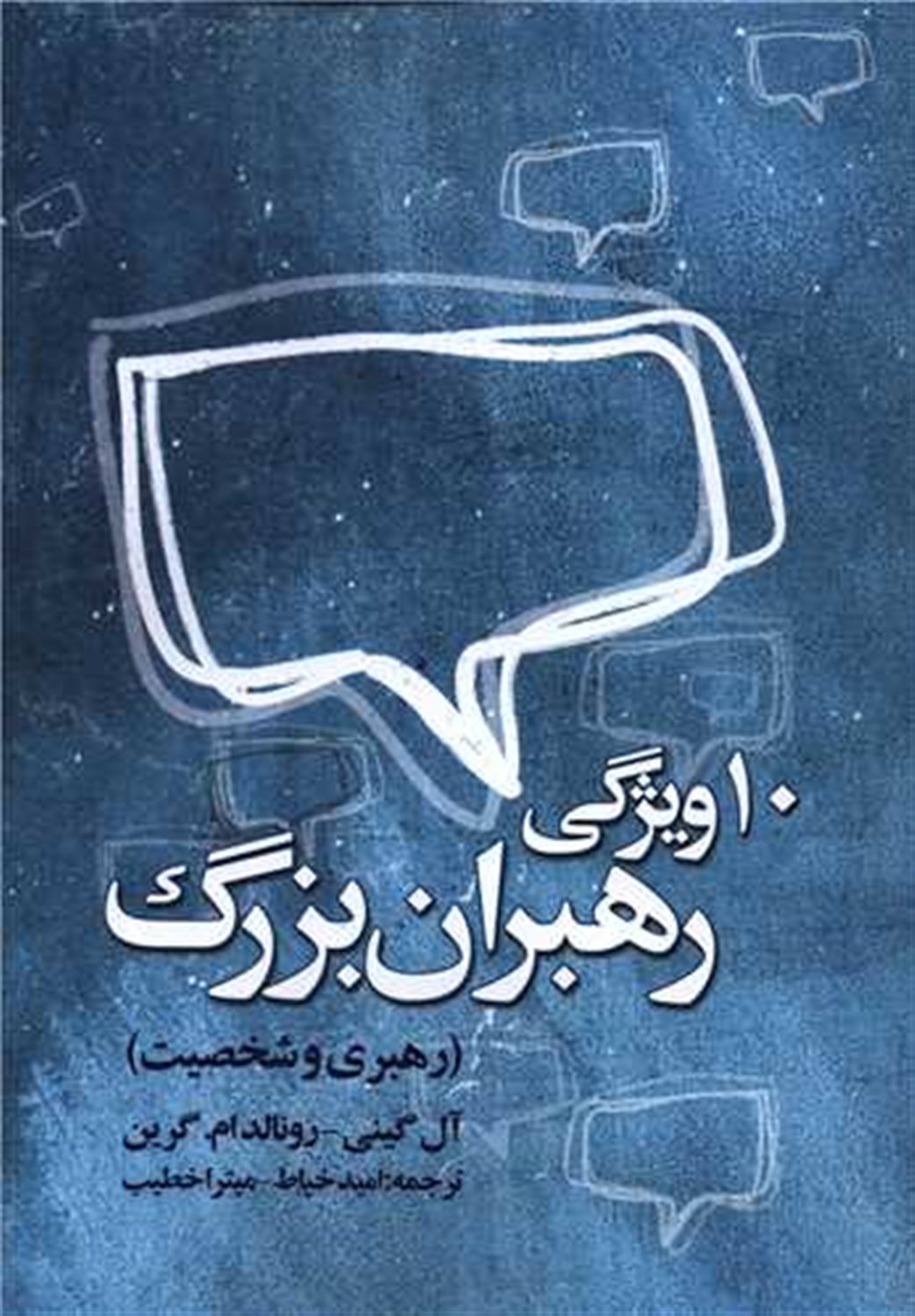 ده ویژگی رهبران بزرگ 