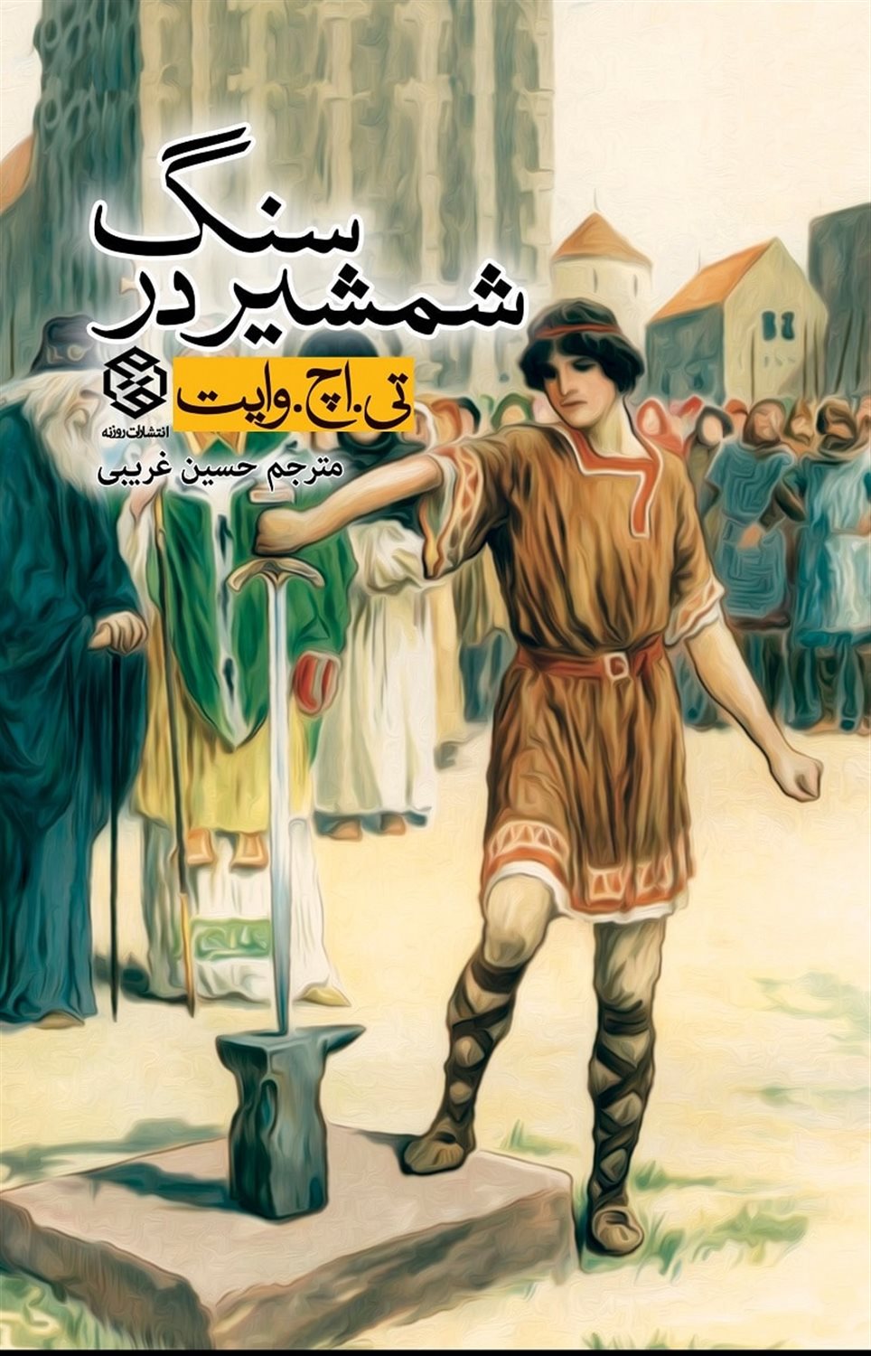 شمشیر در سنگ