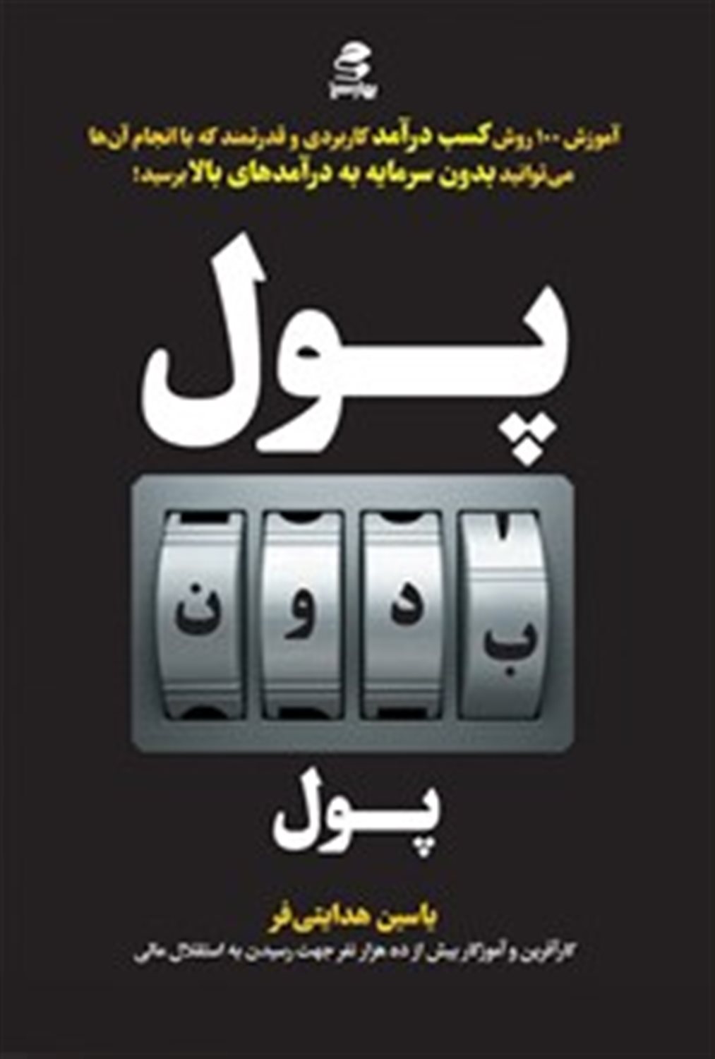 پول بدون پول