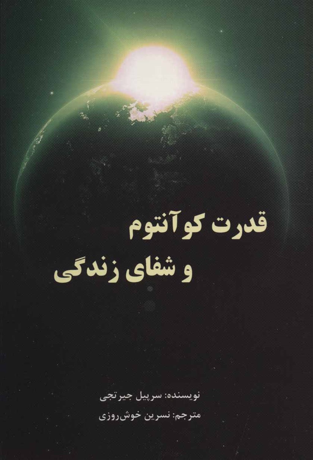 قدرت کوآنتوم و شفای زندگی