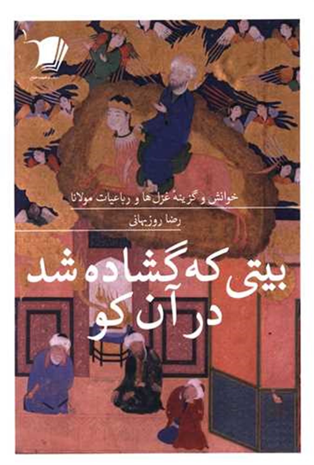 بیتی که گشاده شد در آن کو