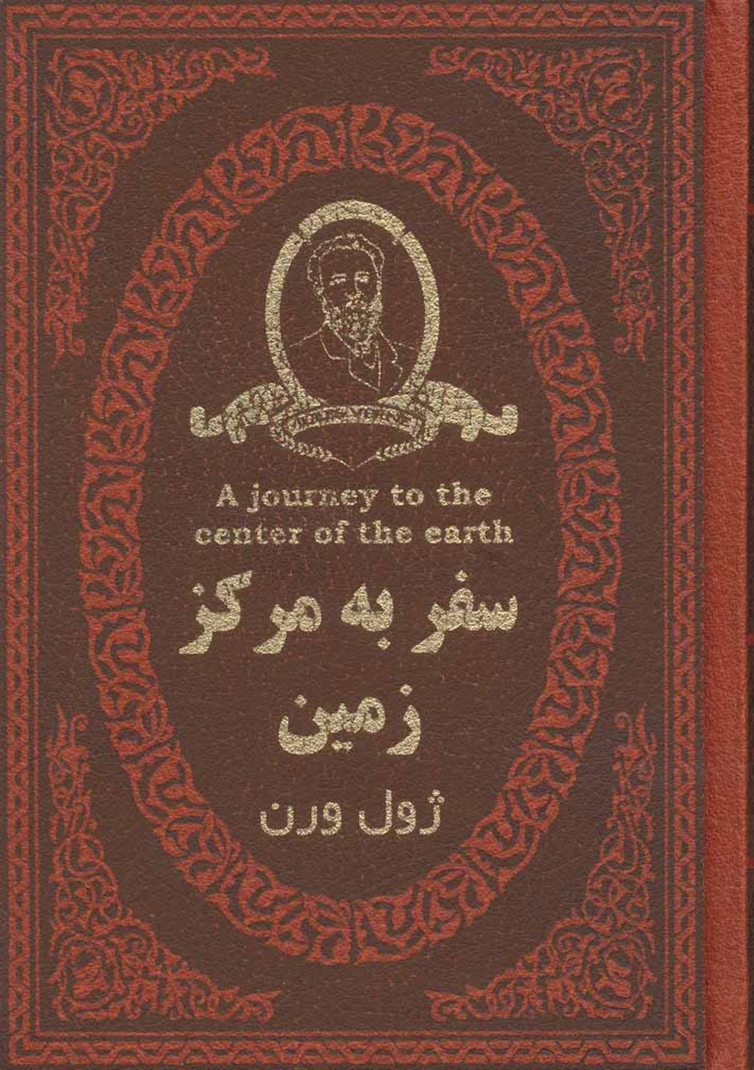 سفر به مرکز زمین 